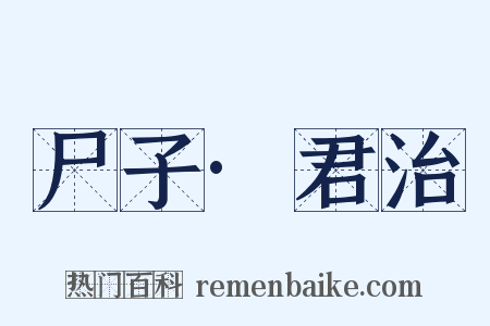 尸子·君治是什么意思的图片